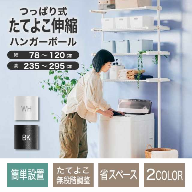 3〜5日セール開催！ 洗濯機ラック 突っ張り つっぱり 洗濯機ラック ランドリーラック 収納 おしゃれ 洗濯機 ラック 洗濯機棚 調節 伸縮 ｜au  PAY マーケット