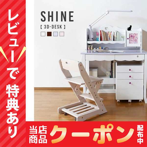 レビュー特典あり！ 学習机 デスク SHINE シャイン 勉強机 3Dデスク