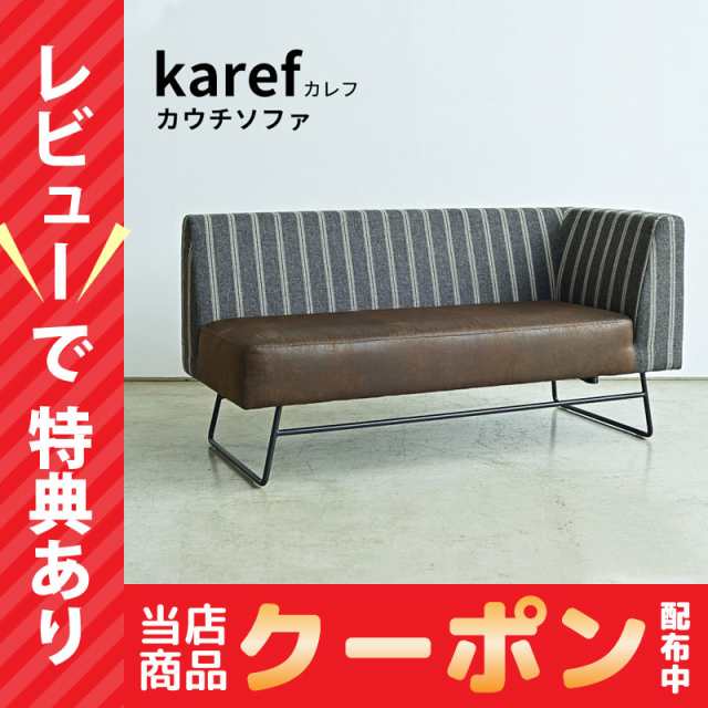 9/30〜10/3セール開催！ カレフ karef ソファ ソファー ダイニング