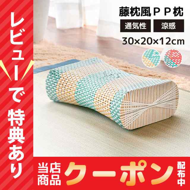 3日はセール開催！ 籐枕風 PP枕 涼しい 涼感 枕 マクラ まくら ピロー 約30×20cm 夏用 夏 猛暑対策 通気性 通気 ひんやり 熱中症対策  暑｜au PAY マーケット