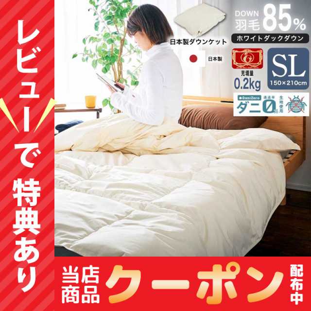 レビュー特典あり！ 日本製 羽毛85% ダニゼロダウンケット 0.2kg SL 防