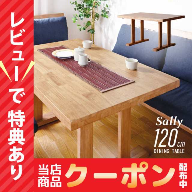 ポイント5％＆2％クーポン！ ダイニングテーブル 120cm テーブル単品