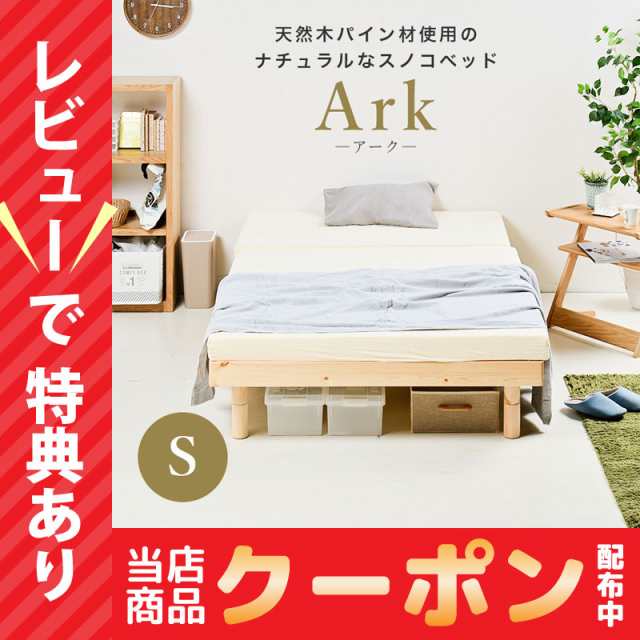 レビュー特典あり！ すのこベッド シングルベッド ark アーク ベッド