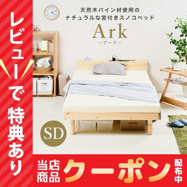 レビュー特典あり！ 宮付き すのこベッド セミダブルベッド ark アーク