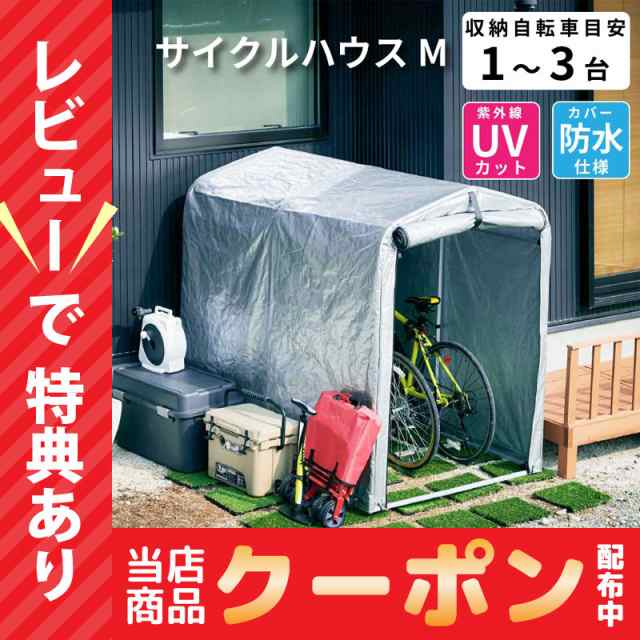 20〜23日セール開催！ アルミサイクルハウス 2台用 3台用 Mサイズ 屋外 自転車 バイク 収納 倉庫 物置き 庭 屋外用 小型 ガレージテント  の通販はau PAY マーケット kagu-world au PAY マーケット－通販サイト