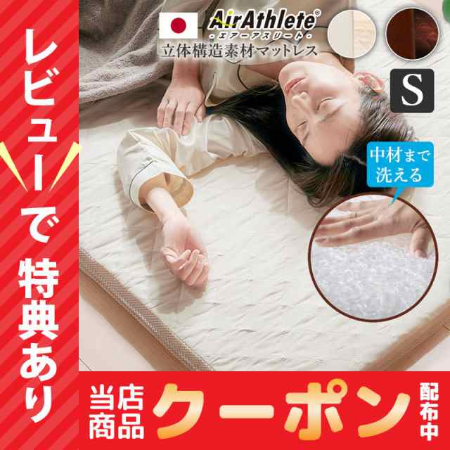 レビュー特典あり！ エアーアスリート 立体構造素材使用 マットレス シングル 寝具 かため 硬め 洗える 耐圧分散 日本製 国産 通気性 透｜au  PAY マーケット