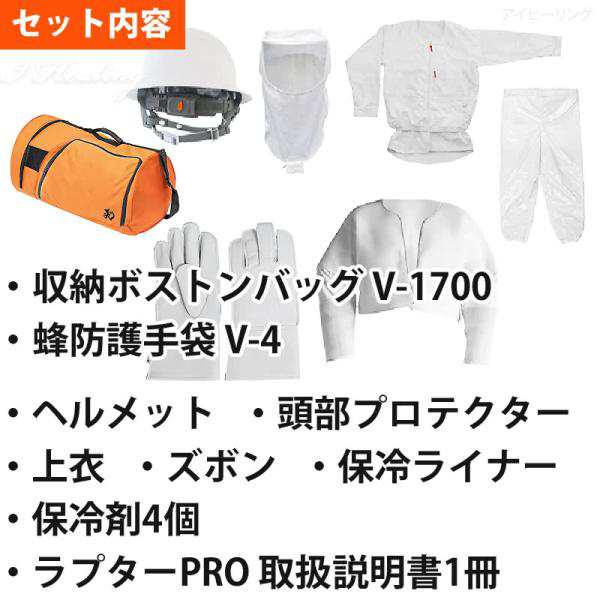 蜂防護服 ラプターPRO 収納バッグ+蜂防護手袋3点セット 上位モデル ラプタープロ 業務用 V-2000+V-1700+V-4 スズメバチ 蜂の巣  ハチ駆除 の通販はau PAY マーケット アイヒーリング au PAY マーケット－通販サイト