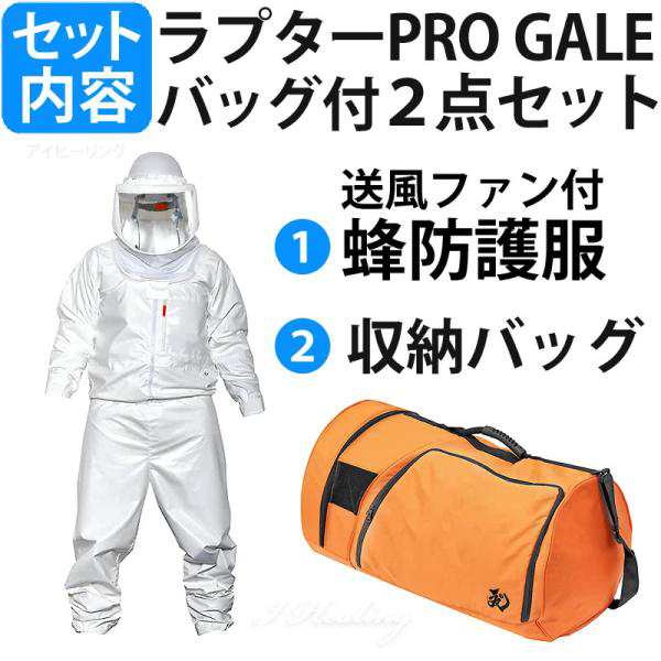 空調ファン付 蜂防護服 ラプターPRO GALE V-2200 上位モデル プロ ゲイル 業務用 スタンダード 熱中症対策 スズメバチ 蜂駆除 蜂の巣駆除 ハチ駆除 正規販売店 - 25