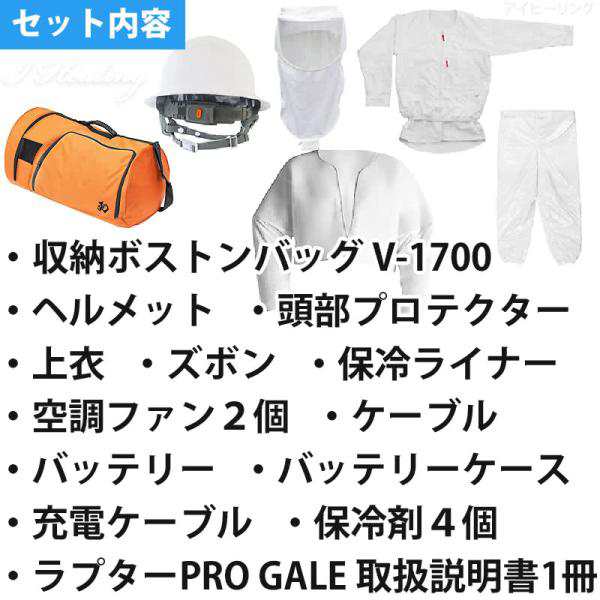 空調ファン付 蜂防護服 ラプターPRO GALE 収納バッグ付セット 上位モデル プロ ゲイル ラプタープロ 業務用 V-2200+V-1700  スズメバチ 蜂の通販はau PAY マーケット アイヒーリング au PAY マーケット－通販サイト