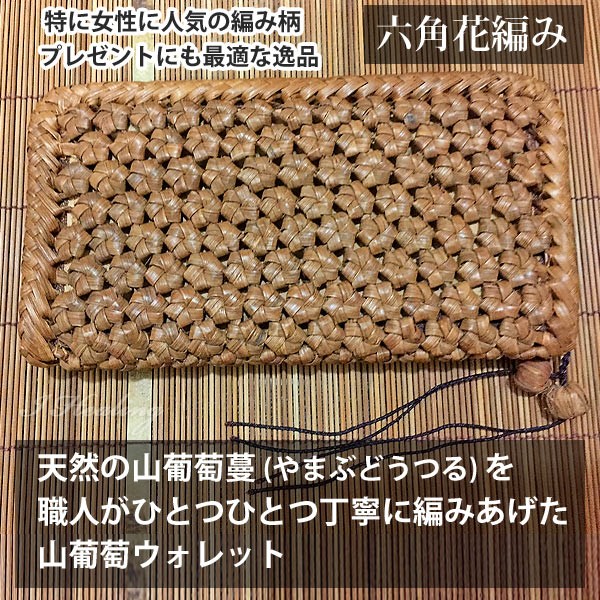 山葡萄　六角花編み　長財布 みよし漆器本舗 山葡萄 長財布 六角花編み 1年保証付き