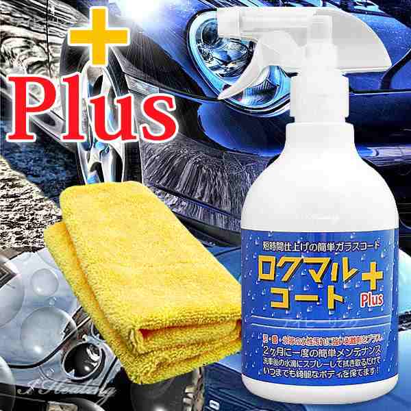 ロクマルコート プラス 車ガラスコーティング剤 泥 雪 氷 剥離剤plus タオルセット 大容量650ml 日本製の通販はau Pay マーケット アイヒーリング