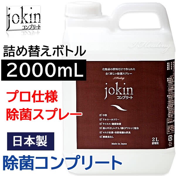 除菌コンプリート グリシン除菌スプレー 大容量 2000mL 業務用 詰め替えボトル 2L 手肌にやさしい化粧品原料 ウイルス 除菌 消臭 中性 ノンアルコール 無臭 プロ仕様 日本製
