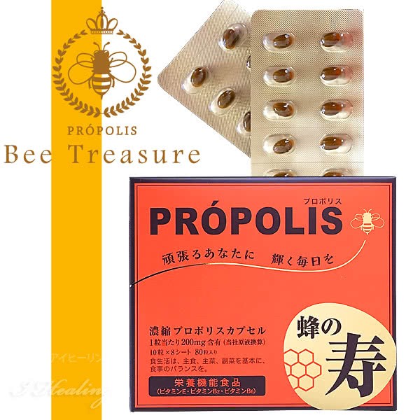 濃縮プロポリスカプセル 蜂の寿 アマニ油 ビタミンE B2 B6配合 サプリ 栄養機能食品 80粒