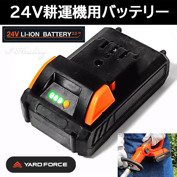 YARD FORCE 24Vコードレス耕運機用バッテリー リチウムイオン充電池 残量ランプ付 ヤードフォース 24VBAT-LTE ZDBP24012001