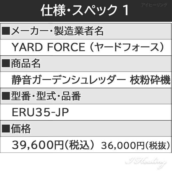 ヤードフォース 静音ガーデンシュレッダー ERU35-JP 剪定枝 粉砕機 ギア式 ごみ減量 1450W 64dB YARD FORCE  60Lダストボックス 保護メガの通販はau PAY マーケット - アイヒーリング