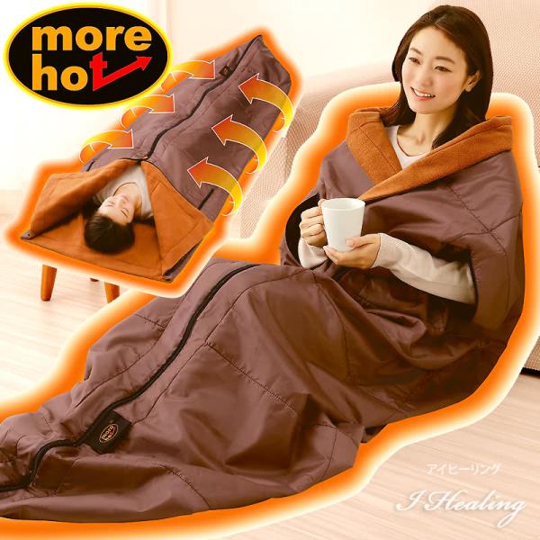 モアホット more hot 暖暖あったか4WAYシュラフ ブラウン 寝袋 掛け布団 着る腕出し毛布 クッション 保温 蓄熱 反射アルミシート入 冬 1人用 防寒 ポリエステル