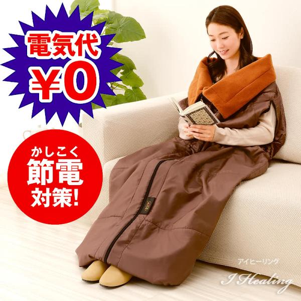 モアホット more hot 暖暖あったか4WAYシュラフ ブラウン 寝袋 掛け布団 着る腕出し毛布 クッション 保温 蓄熱 反射アルミシート入 冬 1人用 防寒 ポリエステル_5