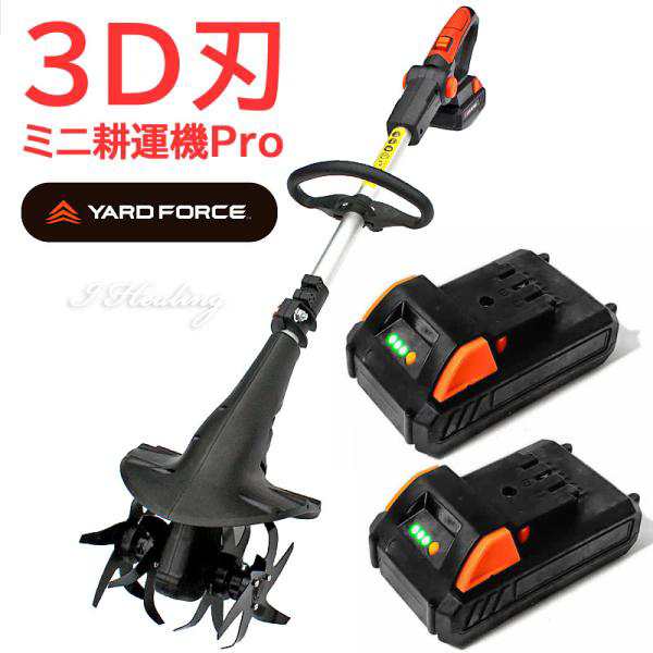 3D刃 ミニ耕運機Pro バッテリー2個セット 充電式 コードレス YARD FORCE 24Vハイパワー ヤードフォース