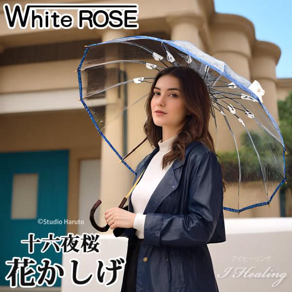 日本製ビニール傘 雨傘 十六夜桜 花かしげ ブルー ホワイトローズ 風に強い透明傘 長傘16本骨傘 曲がり型ハンドル天然木 レディース