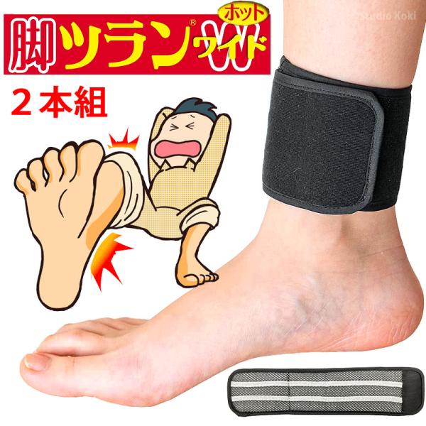 脚ツランワイドホット 2本組 ダイジェナイトサーモ中綿 こむら返り 足つり ふくらはぎ 痙攣 防止 巻くだけ足首ベルト 除電面積2倍 日本製の通販は
