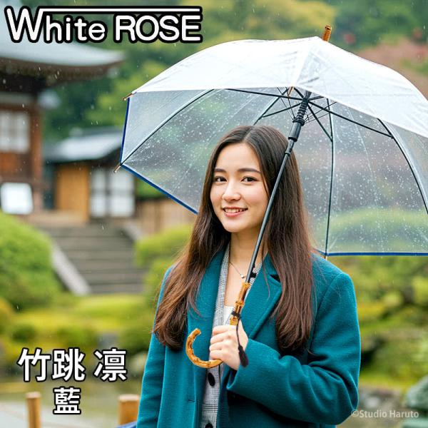 ホワイトローズ 傘 竹跳 凛 藍 ジャンプ式 高級ビニール傘 天然木 たけとび りん 長傘 8本骨傘 日本製
