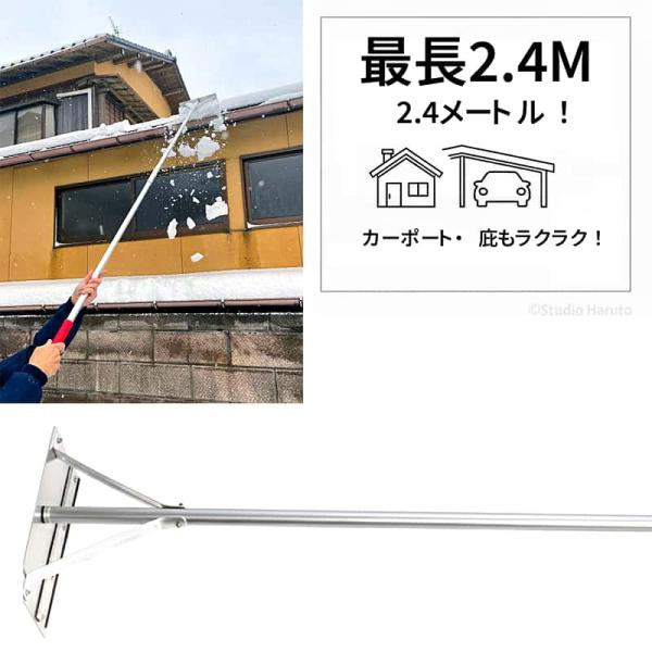 雪下ろし 2.4M 雪庇落とし付 KC-6713 軽量アルミ製 低い屋根用 カーポート 庇 ビニールハウスの雪おろしに 日本製_1