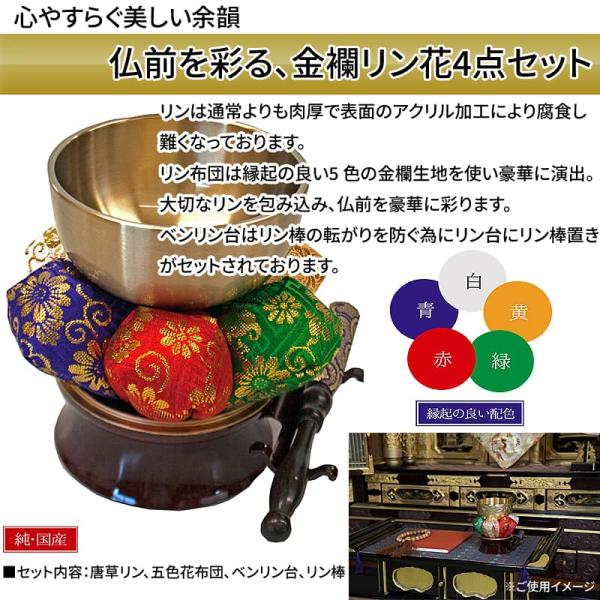 仏具 おりん 鳳凰 4点セット 9.2cm 肉厚 金襴 五色花布団 美しい音色 国産 仏壇用 C-00754
