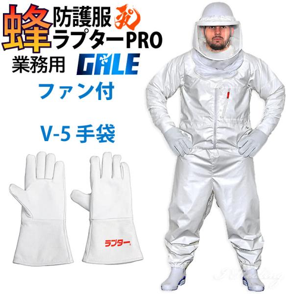 空調ファン2個 スズメバチ蜂防護服 ラプターPRO GALE V-5手袋セット V-2205 上位モデル プロ ゲイル 業務用 プロ仕様 蜂の巣駆除 蜂 退治 ナイロン ラプタープロゲイル