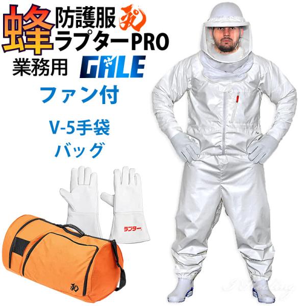空調ファン2個 スズメバチ蜂防護服 ラプターPRO GALE 収納バッグ V-5手袋 3点セット 上位モデル プロ ゲイル 業務用 プロ仕様 蜂の巣駆除 蜂 退治 ナイロン その他花・ガーデン・エクステリア・DIY工具