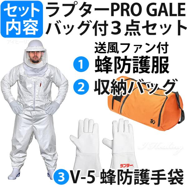 空調ファン2個 スズメバチ蜂防護服 ラプターPRO GALE 収納バッグ V-5手袋 3点セット 上位モデル プロ ゲイル 業務用 プロ仕様 蜂の巣駆除 蜂 退治 ナイロン その他花・ガーデン・エクステリア・DIY工具