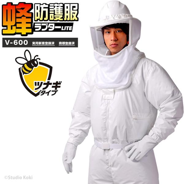 スズメバチ 蜂防護服 ラプターLITE V-600 ツナギ 空調ファン対応 プロ仕様 熱中症対策 コストパフォーマンスモデル ライト 蜂の巣駆除