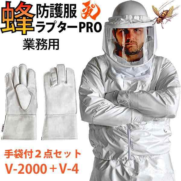 蜂防護服 ラプターPRO 蜂防護手袋2点セット 上位モデル V-2000+V-4 プロ 業務用 スズメバチ 蜂から身を守る 蜂駆除 蜂の巣駆除  ナイロン 正規品の通販はau PAY マーケット - アイヒーリング | au PAY マーケット－通販サイト