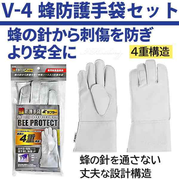 販売実績No.1 蜂防護手袋 V-4 スズメバチの駆除などに 4重構造 実用新案登録済 フリーサイズ ラプターPRO ラプターIII