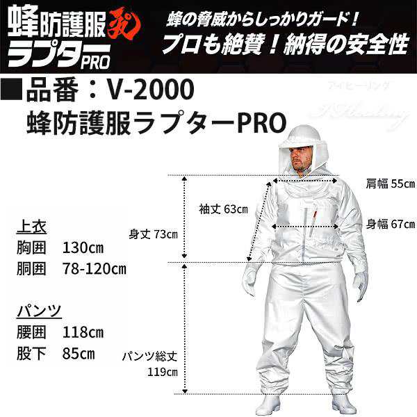 蜂防護服 ラプターPRO V-2000 上位モデル プロ 業務用 スタンダード