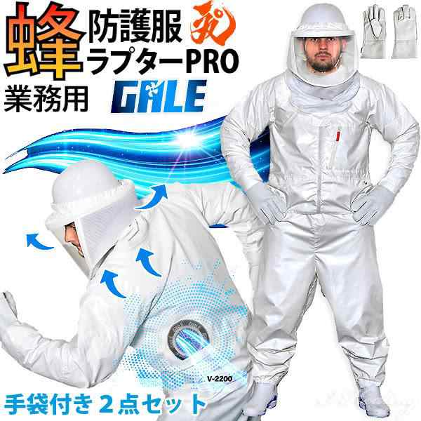 空調ファン付 蜂防護服 ラプターPRO GALE 蜂防護手袋2点セット 上位モデル V-2200+V-4 プロ ゲイル 業務用 スズメバチ 蜂の巣駆除 ラプタ