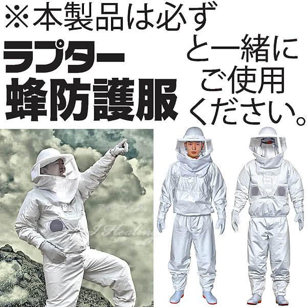 蜂防護服 ラプターⅢ V-1000 送料、代引手数料無料】 蜂防護服 ”ラプター3” V-1000 【蜂防護手袋(V