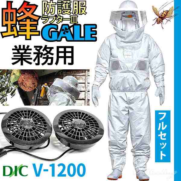 空調ファン付 蜂防護服 ラプター3 Gale ゲイル V 10 業務用 フルセット 蜂防護手袋v 4付 夏 秋 スズメバチ対策 蜂の巣駆除 ディックコの通販はau Pay マーケット アイヒーリング