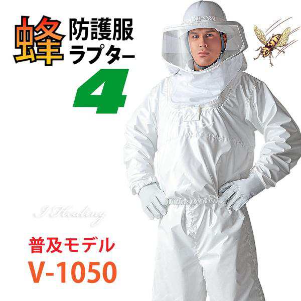 大阪高裁 蜂防護服 ラプター4 普及モデル V-1050 スタンダード スズメバチ 蜂 蜂の巣駆除 プロ仕様 ナイロン ディックコーポレーション 