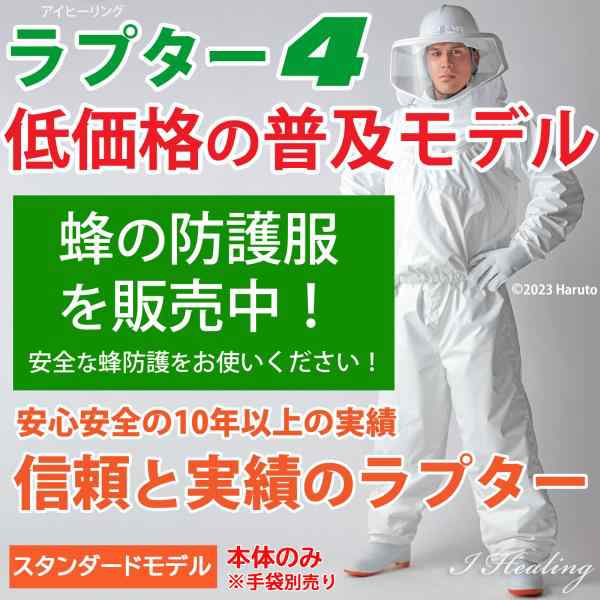 蜂防護服ラプターIV ラプター4 普及モデル V-1050 スタンダード 蜂防護服ラプターIV ラプター4 普及モデル V-1050 スタンダード