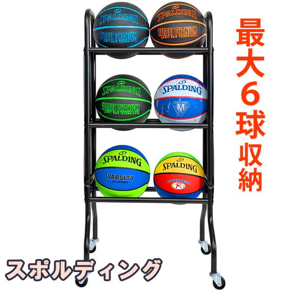 スポルディング バスケットボール収納ラック 3段 最大6球収納 ボールラック6 バスケ 6863SP 鉄製 車輪付 SPALDING 23SS 正規品