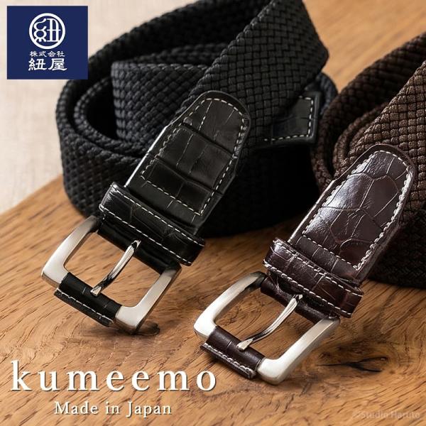 日本製 組紐胴締め クロコメッシュ 3.5糎幅 無座標軸調節する 紐屋 kumeemo クミーモ 黒 こげ茶 2色押しひろげる 牛皮クロコ型押し 金属元素バックル メンズ 商行為 心地よい