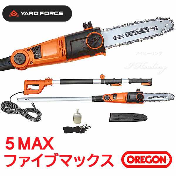 ヤードフォース 高枝切り電動チェーンソー5 MAX ファイブ マックス オレゴン刃 YARD FORCE OREGON 電源10mコード式 ベルト  オイル セットの通販はau PAY マーケット アイヒーリング au PAY マーケット－通販サイト