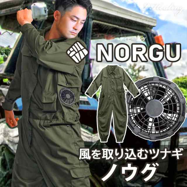 NORGU 涼感ファン付きツナギ カーキ ノウグ NRG-002 つなぎ メンズ 10