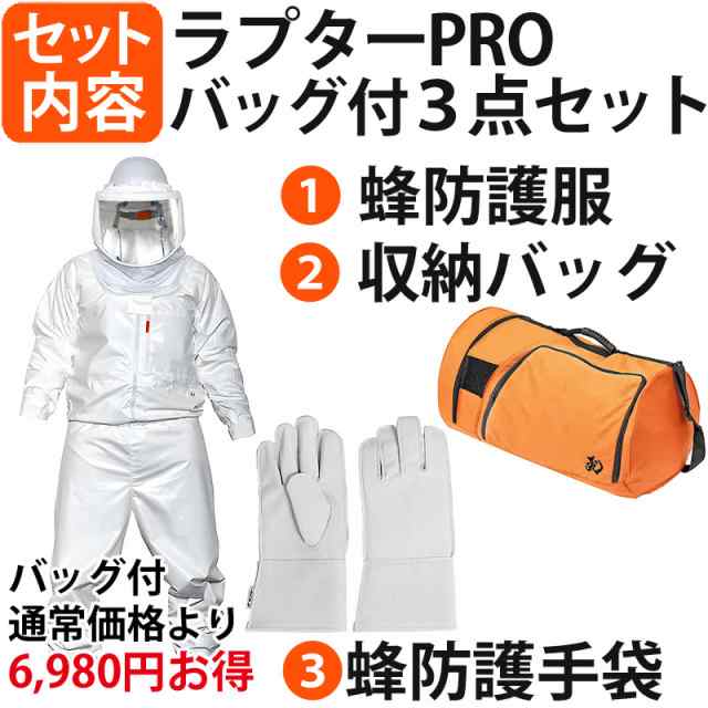 蜂防護服 ラプターPRO 収納バッグ+蜂防護手袋3点セット 上位モデル