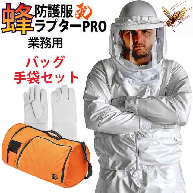 蜂防護服 ラプターPRO 収納バッグ+蜂防護手袋3点セット 上位モデル