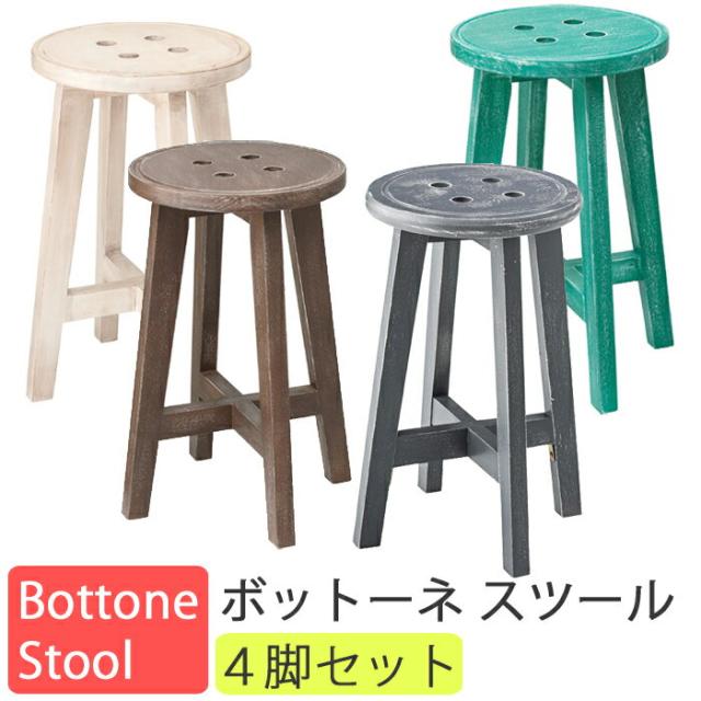 【送料無料】★お得な4脚セット★ボットーネスツール LFS-452 ４色： ブラウン/アイボリー/グリーン/ グレー　※北海道・九州地区は送料500円かかります。