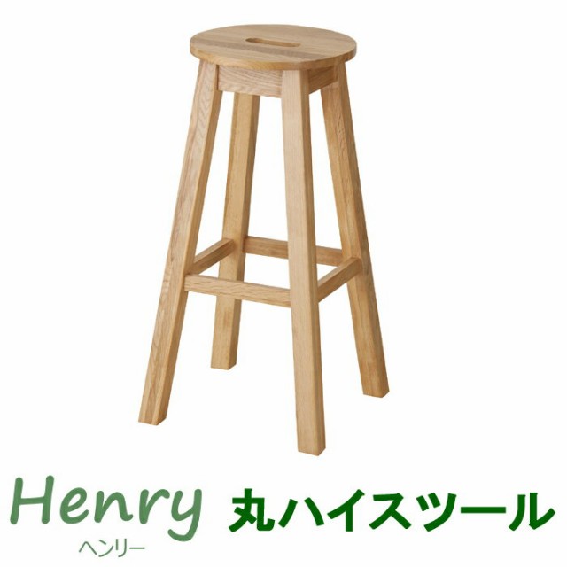 Henry ヘンリー 丸ハイスツール ナチュラル-