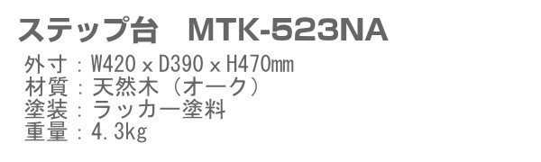 送料無料】 ハーフェン ステップ台 MTK-523NA 木製踏み台 ※北海道