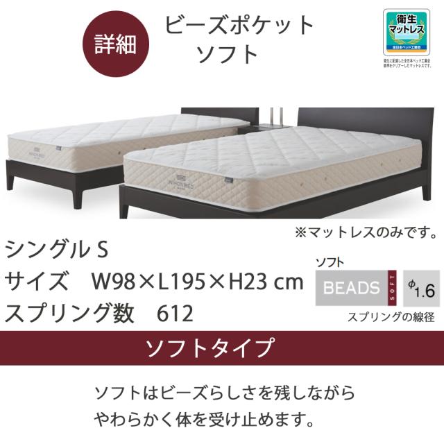 日本ベッド　S ビーズポケット マットレス ソフト　11271　シングルサイズ 寝具 睡眠 寝心地【代引き不可商品となります】