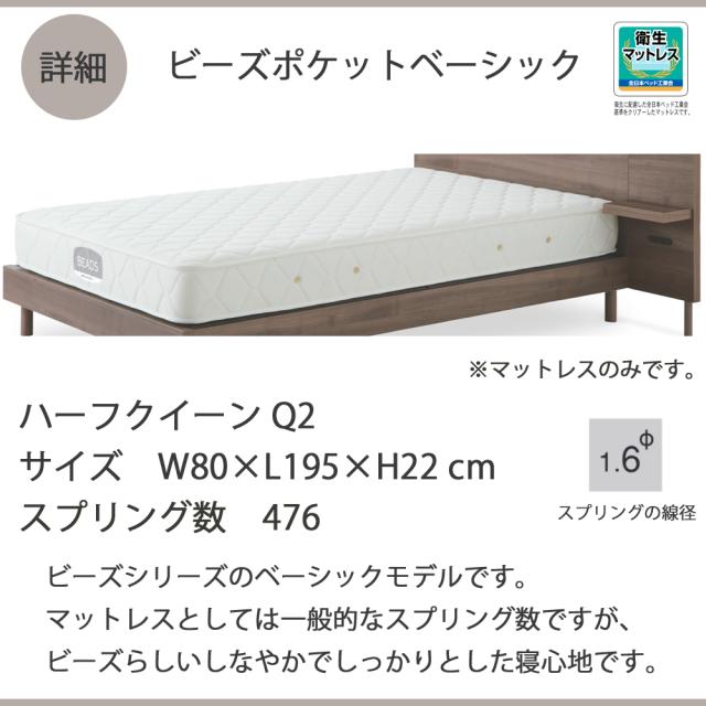 日本ベッド　Q2 ビーズポケットマットレスベーシック　11272　ハーフクイーンサイズ 寝具 睡眠 寝心地【代引き不可商品となります】_1